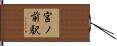 宮ノ前駅 Hand Scroll
