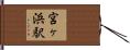 宮ヶ浜駅 Hand Scroll
