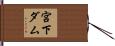 宮下ダム Hand Scroll