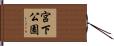 宮下公園 Hand Scroll