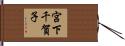 宮下千賀子 Hand Scroll
