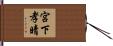 宮下孝晴 Hand Scroll