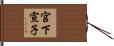 宮下宣子 Hand Scroll