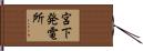宮下発電所 Hand Scroll