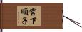 宮下順子 Hand Scroll
