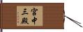 宮中三殿 Hand Scroll