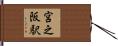 宮之阪駅 Hand Scroll