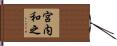 宮内和之 Hand Scroll