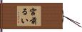 宮前るい Hand Scroll
