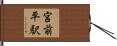 宮前平駅 Hand Scroll