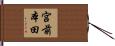 宮前本田 Hand Scroll