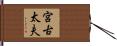 宮古太夫 Hand Scroll