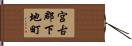 宮古郡下地町 Hand Scroll