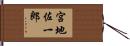 宮地佐一郎 Hand Scroll