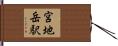 宮地岳駅 Hand Scroll