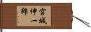 宮城伸一郎 Hand Scroll