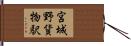宮城野貨物駅 Hand Scroll