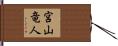 宮山竜人 Hand Scroll