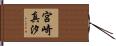 宮崎真汐 Hand Scroll