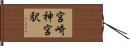 宮崎神宮駅 Hand Scroll