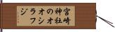 宮崎神社のオオシラフジ Hand Scroll