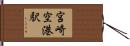 宮崎空港駅 Hand Scroll
