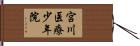 宮川医療少年院 Hand Scroll