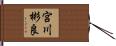 宮川彬良 Hand Scroll