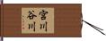 宮川谷川 Hand Scroll