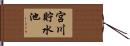 宮川貯水池 Hand Scroll