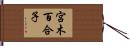 宮木百合子 Hand Scroll