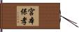 宮本保孝 Hand Scroll