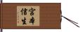 宮本信生 Hand Scroll