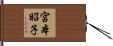 宮本昭子 Hand Scroll
