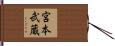 宮本武蔵 Hand Scroll