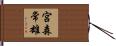 宮森常雄 Hand Scroll