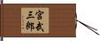 宮武三郎 Hand Scroll