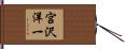 宮沢洋一 Hand Scroll