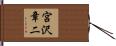 宮沢章二 Hand Scroll