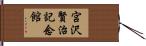 宮沢賢治記念館 Hand Scroll