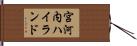 宮河内ハイランド Hand Scroll