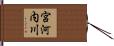 宮河内川 Hand Scroll