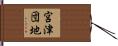 宮津団地 Hand Scroll