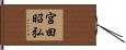 宮田昭弘 Hand Scroll