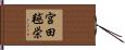 宮田毬栄 Hand Scroll