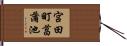 宮田町菖蒲池 Hand Scroll