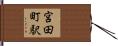 宮田町駅 Hand Scroll