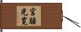 宮腰光寛 Hand Scroll