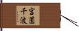 宮薗千波 Hand Scroll