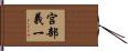 宮部義一 Hand Scroll